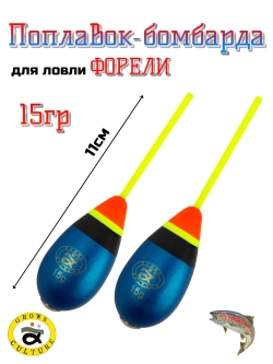 Поплавок- бомбарда для ловли Форели огруженная 15 гр 2 шт
