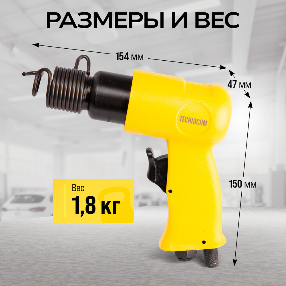 Пневматический молоток Technicom TC-AH150, 6,3 Бар, 113 л/мин, 4500 уд/мин