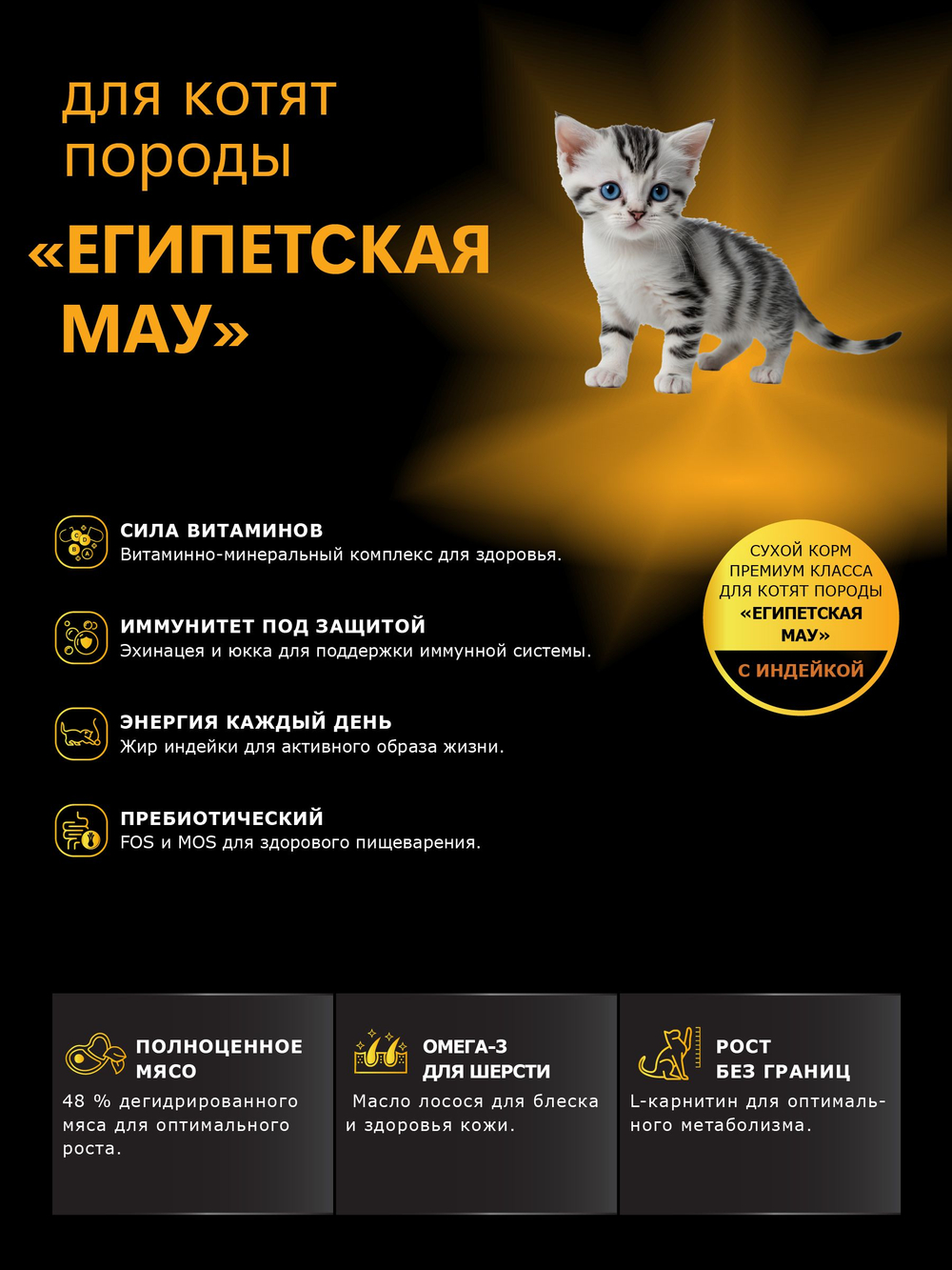 Корм сухой для котят породы Египетская мау, с индейкой, 400 гр, QUATTRO