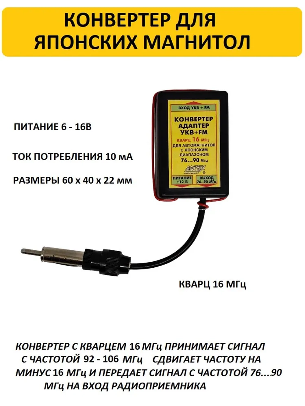 Автомобильный антенный конвертер-адаптер УКВ/FM 76-90 МГц (Япония), кварц 16 МГц