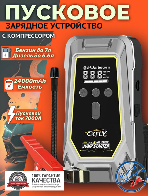 Устройство пусковое портативное бустер 24000mAh 7000A  c компрессором в чехле GKFLY (K5)
