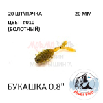 Bug (Букашка) 20 мм - силиконовая приманка от River Fish (20 шт)