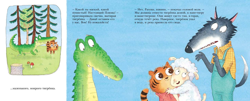 Как овечка поверила тигренку