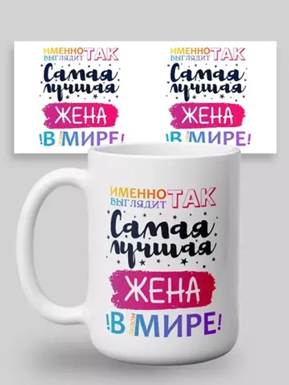 Кружка с принтом "Самая лучшая жена в мире"