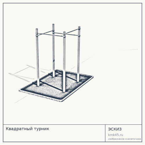 Квадратный турник