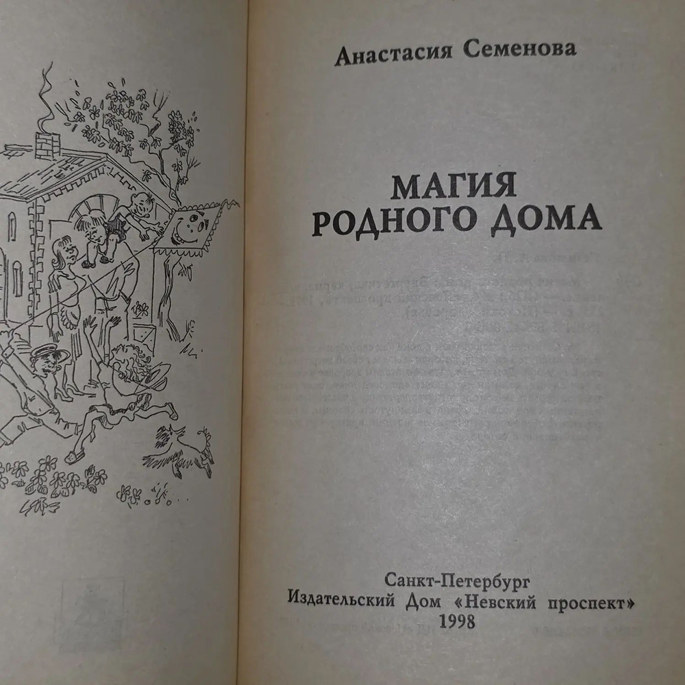 А. Семенова. Магия родного дома