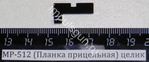 МР-512 (Целик) 52505