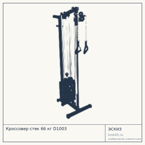 Кроссовер стек 66 кг — от 54 000 ₽