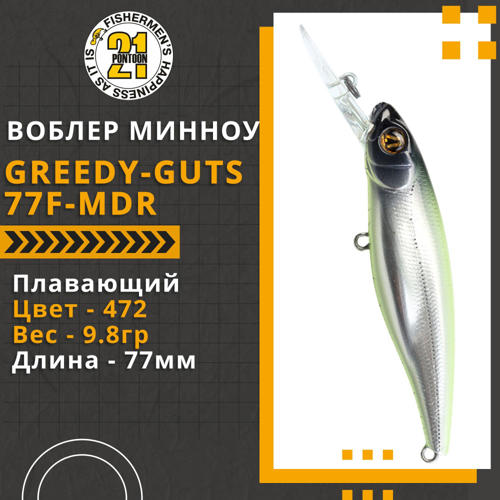 Воблер для рыбалки Pontoon21 Greedy-Guts 77F-MDR, 77мм, 9,8 гр., 1.5-2.0 м., цвет 472