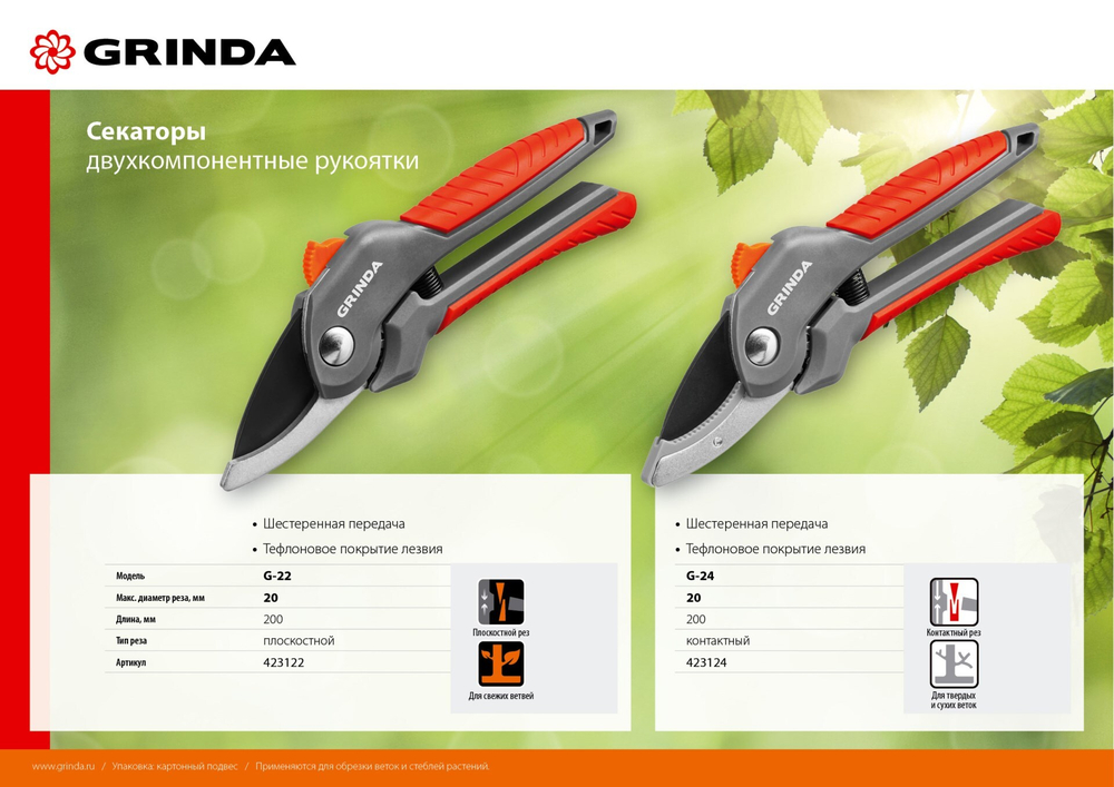 GRINDA G-22, 200 мм, с двухкомпонентными рукоятками, плоскостной секатор (423122)