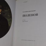 Пастон Э.В. Василий Дмитриевич Поленов.