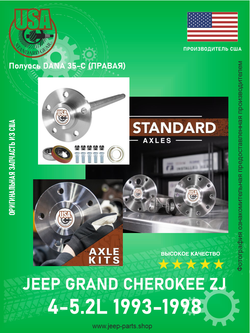 Полуось правая DANA 35-C (Усиленная) USA STANDARD GEAR ZAK630306 Jeep Grand Cherokee ZJ 1993-1998 4-5.2L (Производство США)