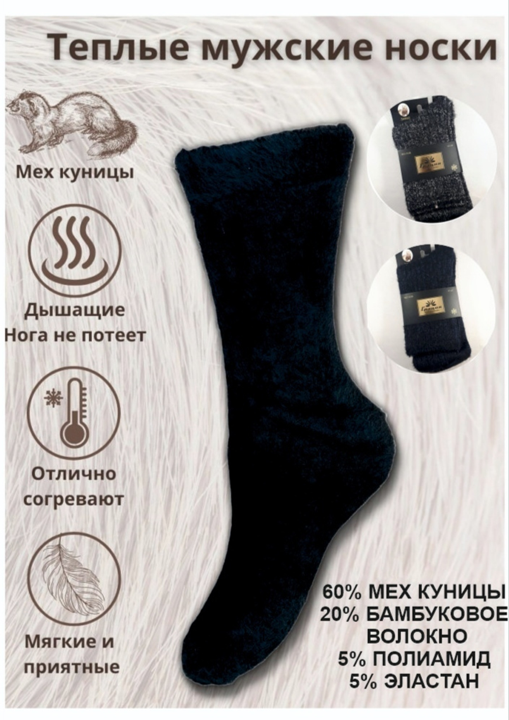 [m]Носки мужские из меха куницы 41-47 арт. 1319