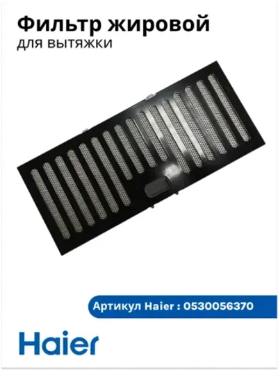 Фильтр жировой 0530056370 Haier