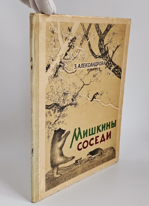 "Мишкины соседи. Стихи для маленьких". Александрова З. Н. 1937 г.