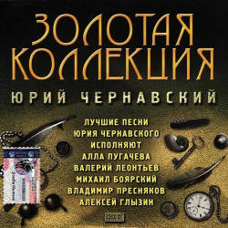 Юрий Чернавский — Золотая Коллекция (CD)