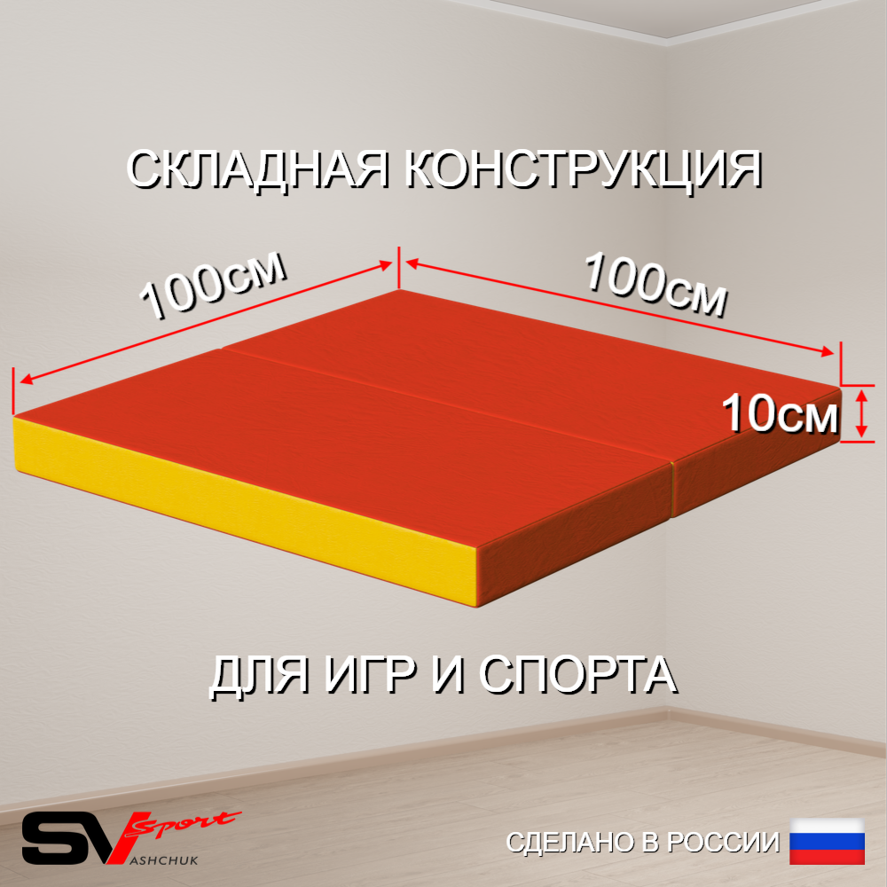 Спортивный мат 100 х 100 х 10 см складной, красно/желтый