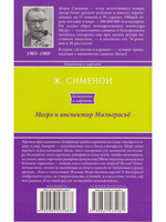 Мегрэ и инспектор Мальграсьё