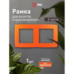12-5002-22 ЭРА Рамка на 2 поста, Эра12, оранжевый | Эра 12