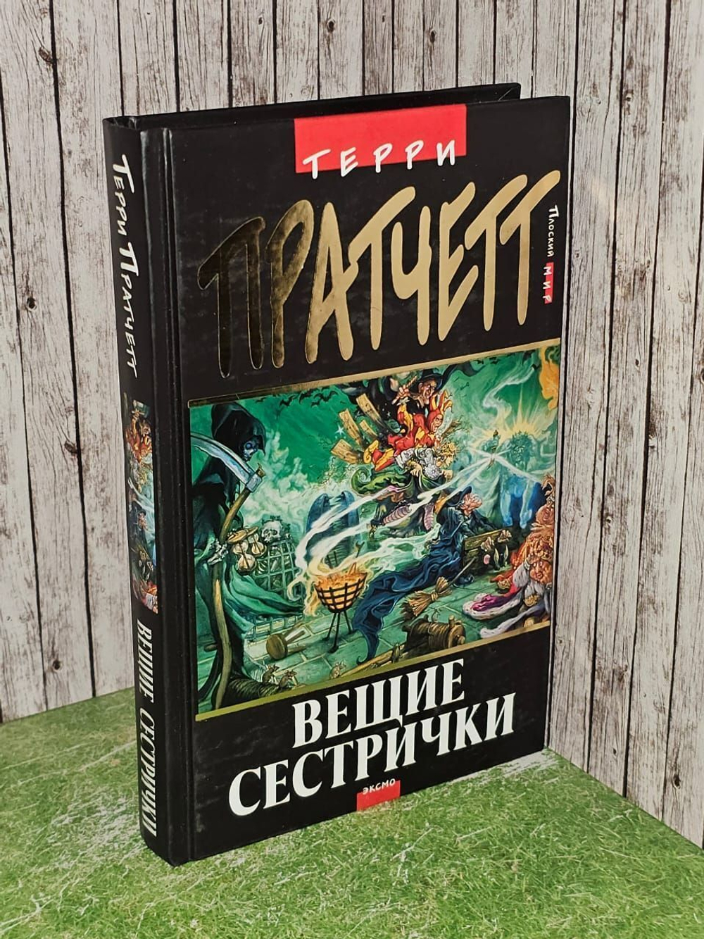 Вещие сестрички. Пратчетт Терри