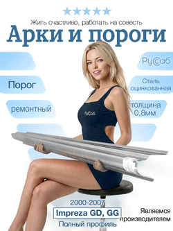 Порог Subaru Impreza GD, GG 2000-2007 Полный профиль (0,8мм) седан