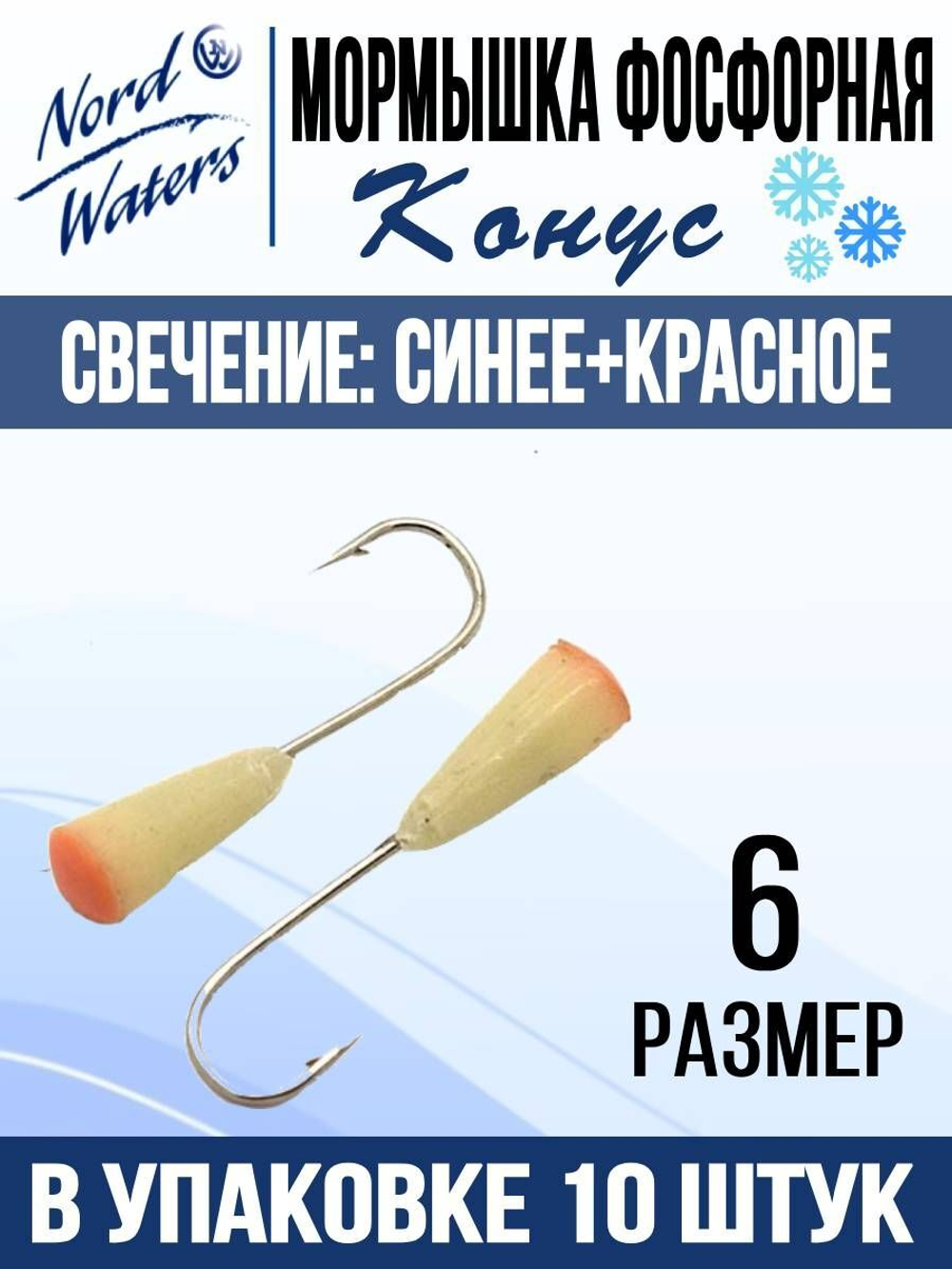 Мормышка Конус свечение Красное + Желтое MOK510RY 10шт/уп