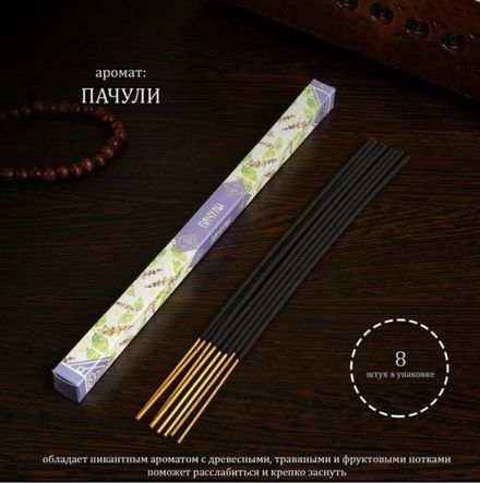 Благовония "Пачули", 8 палочек в упаковке, четырёхгранник