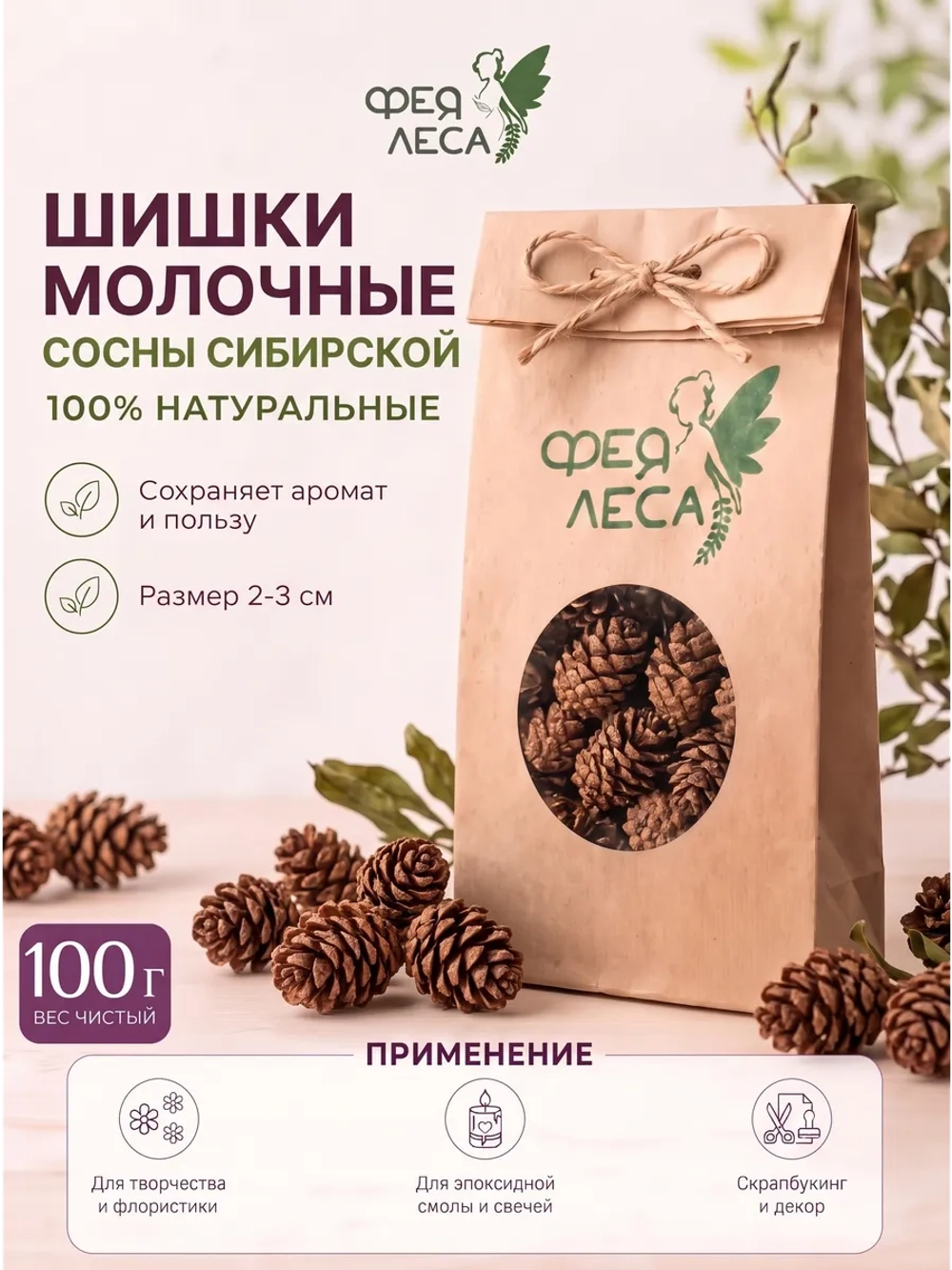 Шишки сосны сушеные для свечей, поделок и декора 100г.