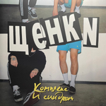 Щенки ‎– Комплекс И Синдром (Россия 2024г.) Yellow