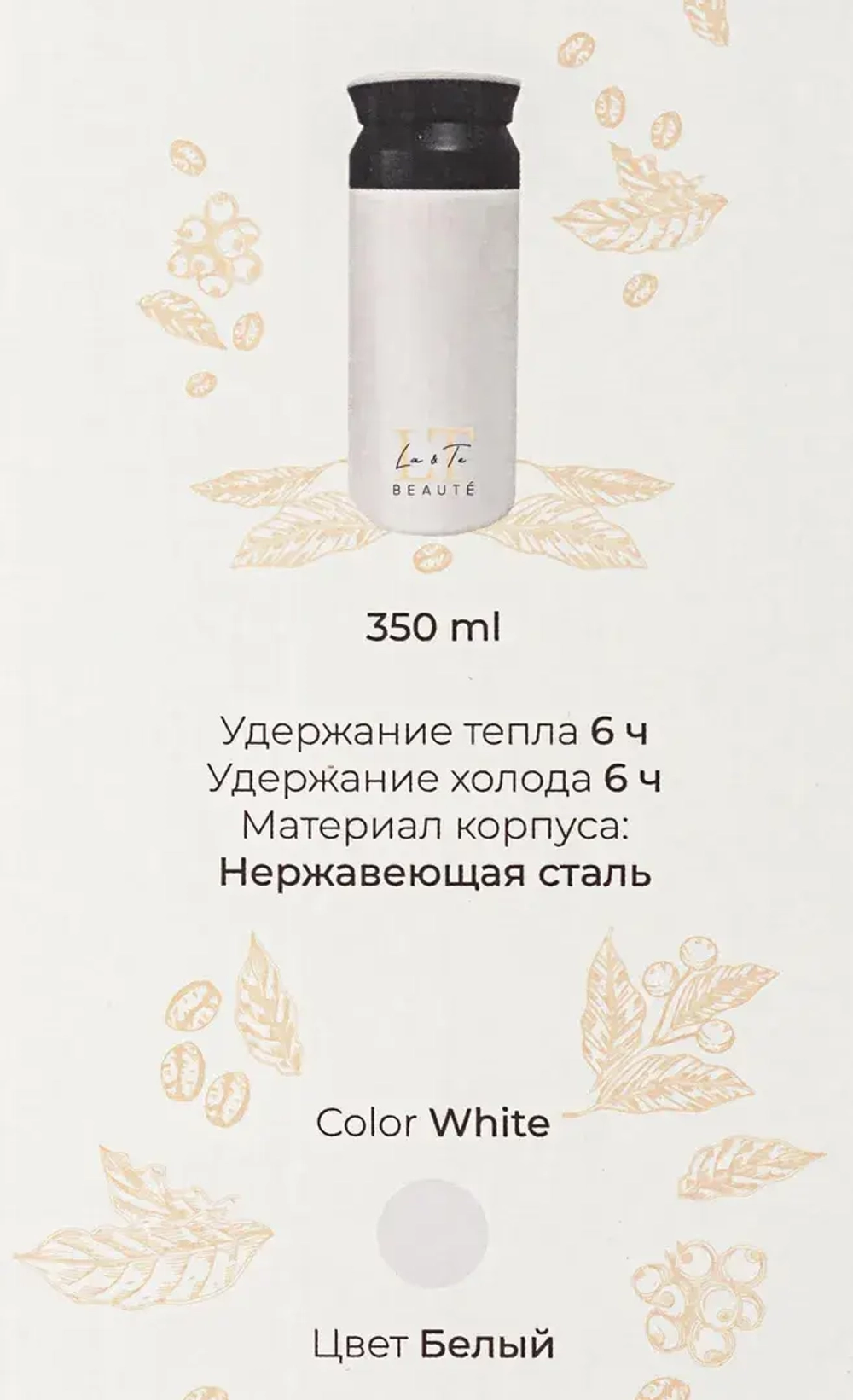 Термокружка 350мл(нерж.сталь,горячее-до 6ч,холодное-до 6ч,цвет белый) La and Te beaute LT-350WH