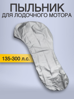 Пыльник для лодочного моторa 135-300 л.с.