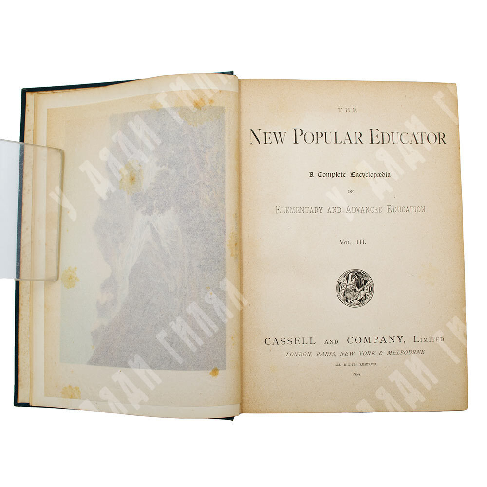 Новый популярный педагог (The New Popular Educator), в 8 Т., 1–8 т. Лондон, 1899