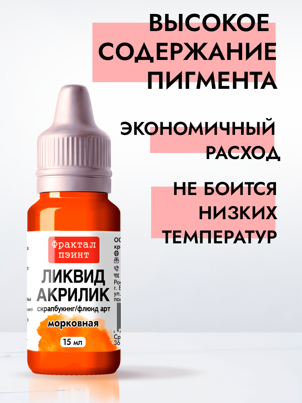 Жидкая акриловая краска ЛИКВИД АКРИЛИК «Морковная»