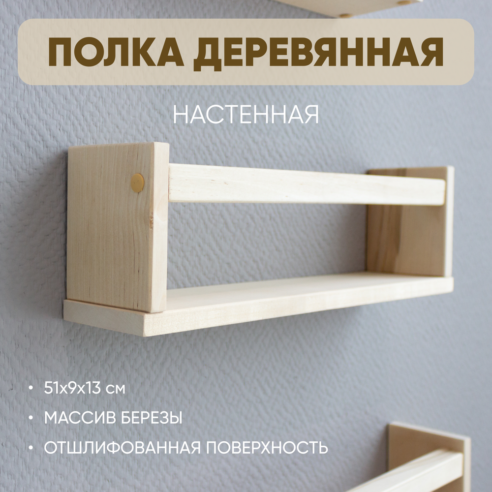 Полка настенная деревянная 51*13*9 (1шт.)