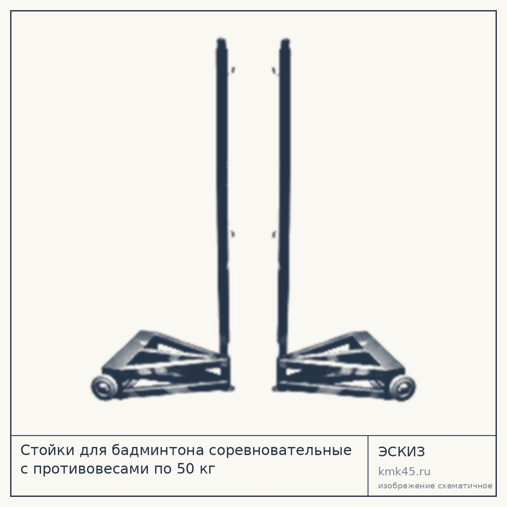 Стойка для бадминтона соревновательная 155 см — от 28 000 ₽
