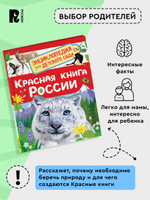 Красная книга России (Энциклопедия для детского сада)