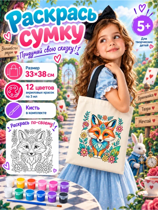 Сумка-раскраска "Лис" с красками