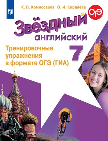 Баранова К.М. Комиссаров К.В. Starlight 7 класс. "Звездный английский" Тренировочные упражнения