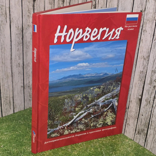 Норвегия.