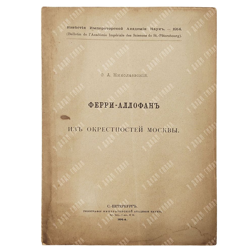 Николаевский Ф.А. Ферри-аллофан из окрестностей Москвы. 1914 Николаевский Ф.А. Ферри-аллофан из окрестностей Москвы. 1914