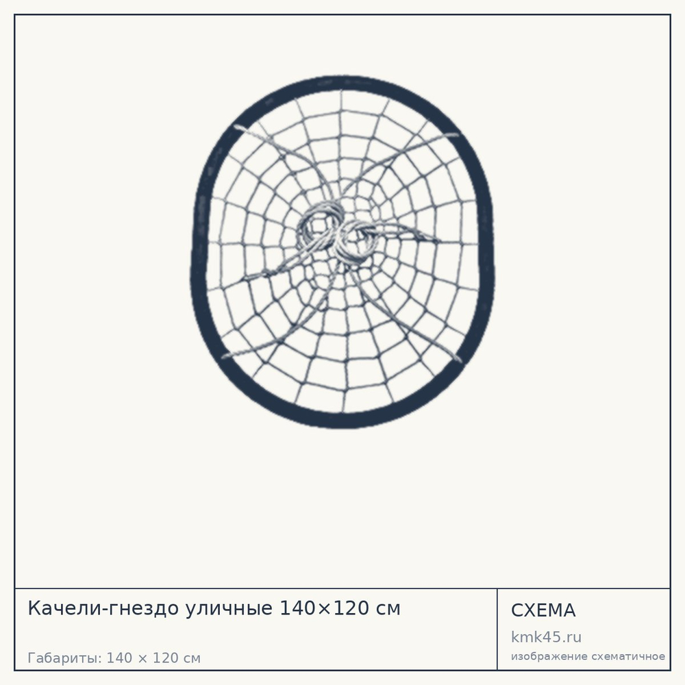 Схема с габаритами: Качели-гнездо уличные 140×120 см