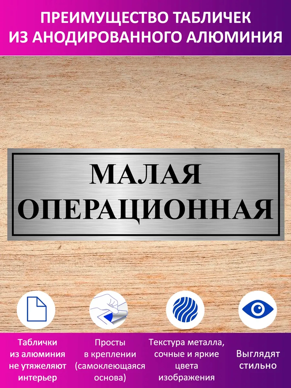 Табличка "Малая операционная".