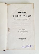 "Записки императорского археологического общества Т. 5 [О металлическом производстве в России и др.]". 1853г. - раритет
