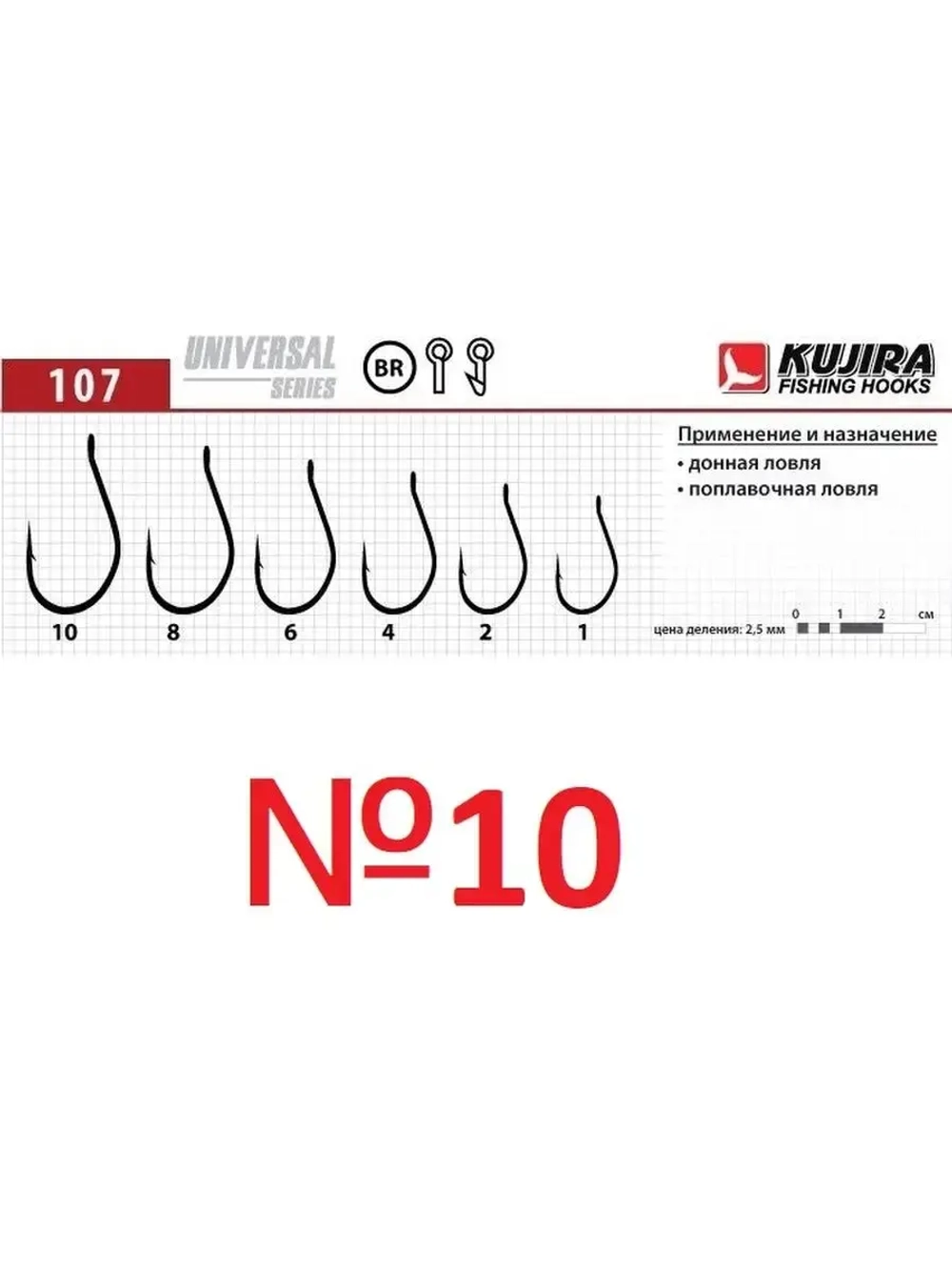 Крючок Universal 107 NBR №10
