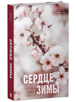 Сердце зимы