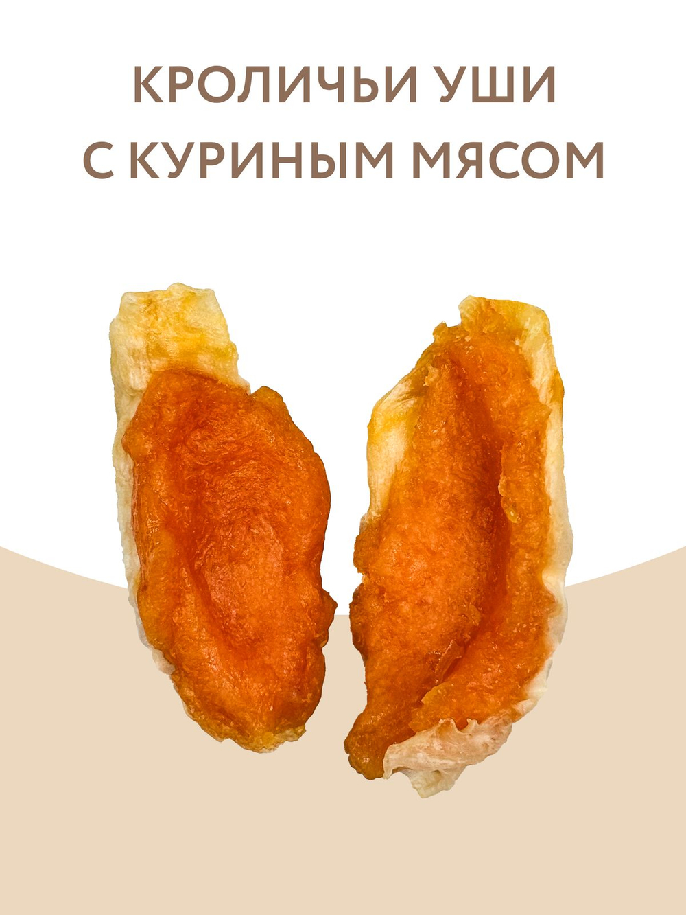 Лакомство Мнямс На каждый день для собак Кроличьи уши с куриным мясом 700 г