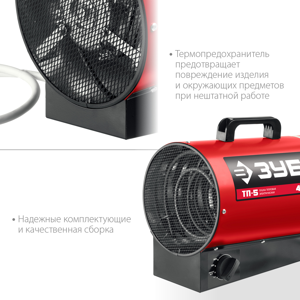 Пушка электрическая тепловая 4,8 кВт ЗУБР ТП-5