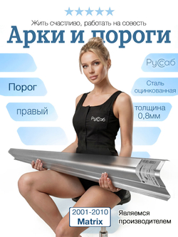 Порог правый Hyundai Matrix 2001-2010 (0,8мм)
