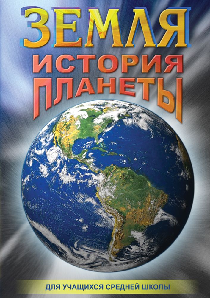 Видеофильм "Земля. История планеты" DVD