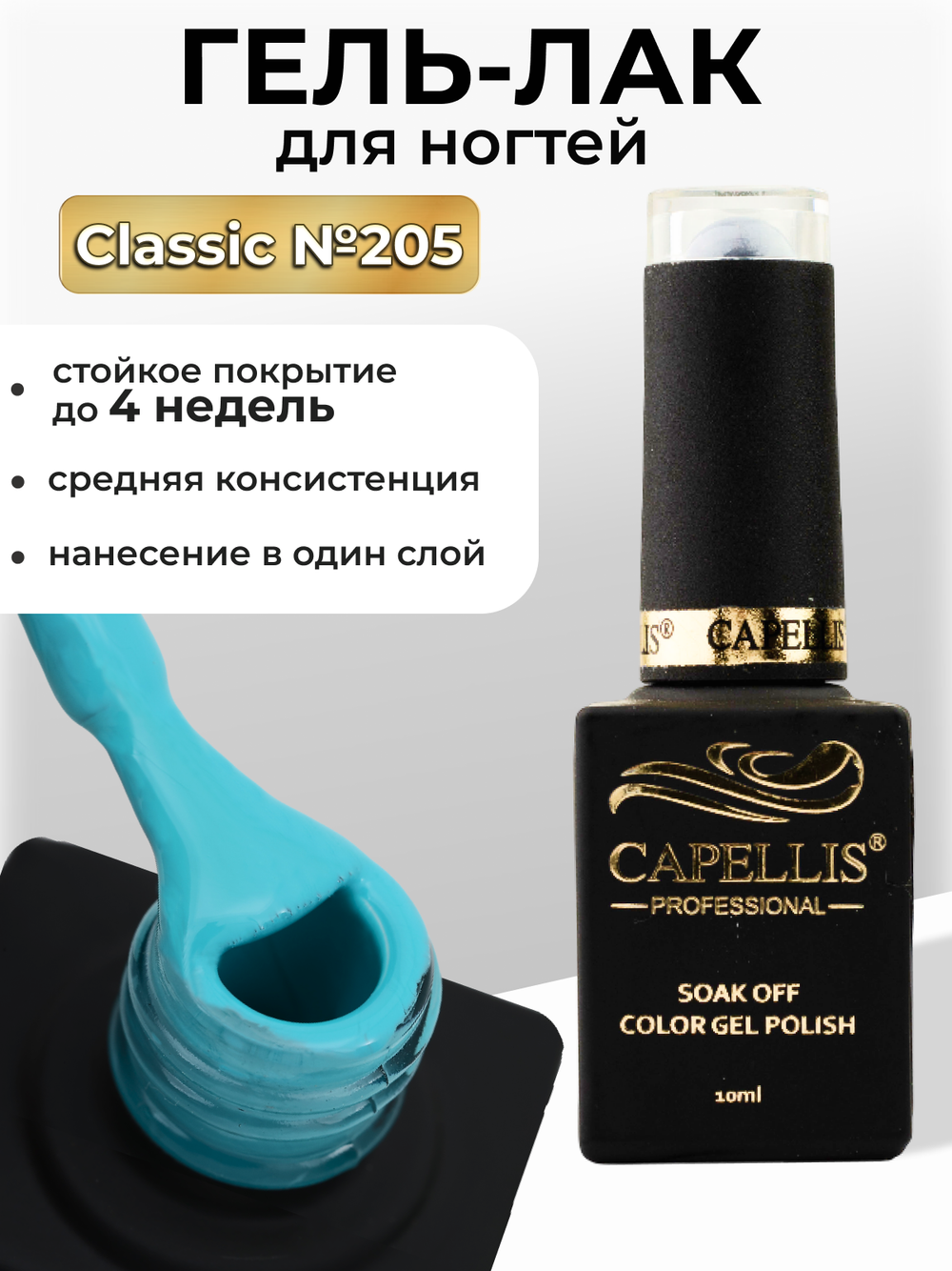 Capellis Цветной гель лак для ногтей 10 мл